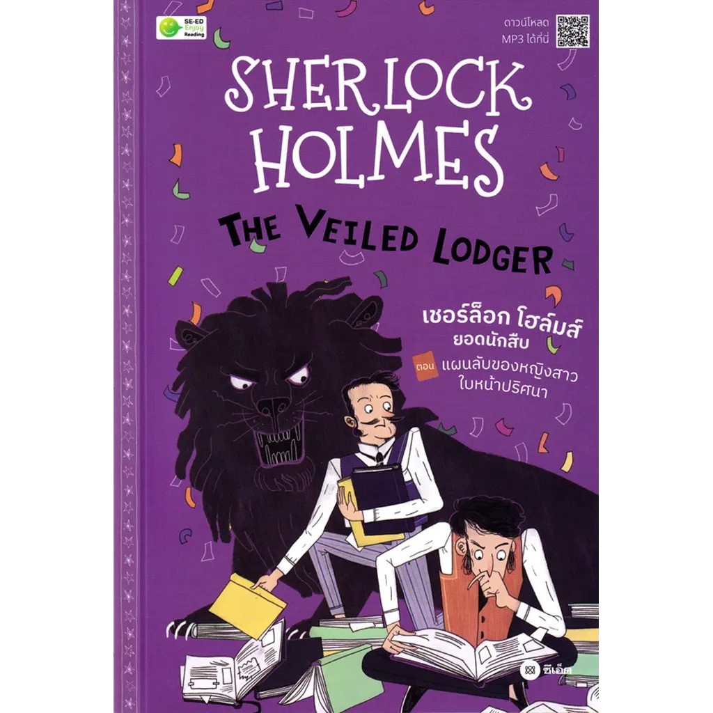 Se-ed (ซีเอ็ด) : หนังสือ Sherlock Holmes : The Veiled Lodger เชอร์ล็อก โฮล์มส์ ยอดนักสืบ ตอน