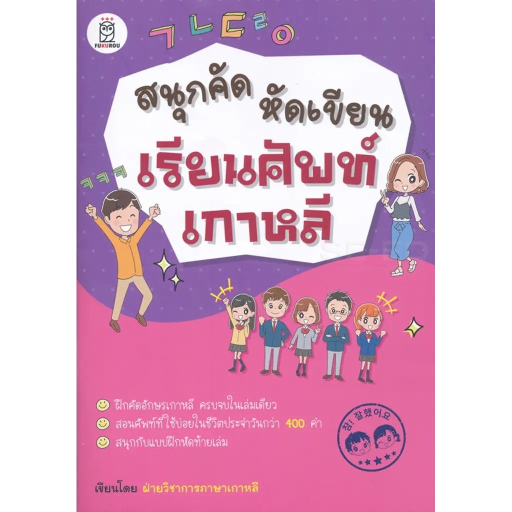 Se-ed (ซีเอ็ด) : หนังสือ สนุกคัดเก่งศัพท์อังกฤษ