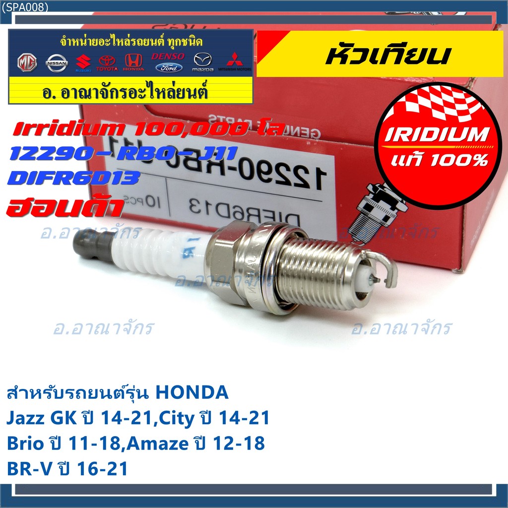 (เลือกได้1/4หัว)หัวเทียน Iridium แท้ Honda Jazz GK 14-21, City 14-21, Brio, Amaze, BR-V รหัส DIFR6D1