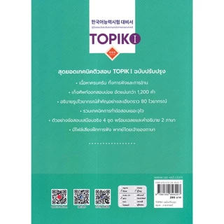 Se-ed (ซีเอ็ด) : หนังสือ TOPIK 1 (ฉบับปรับปรุง)