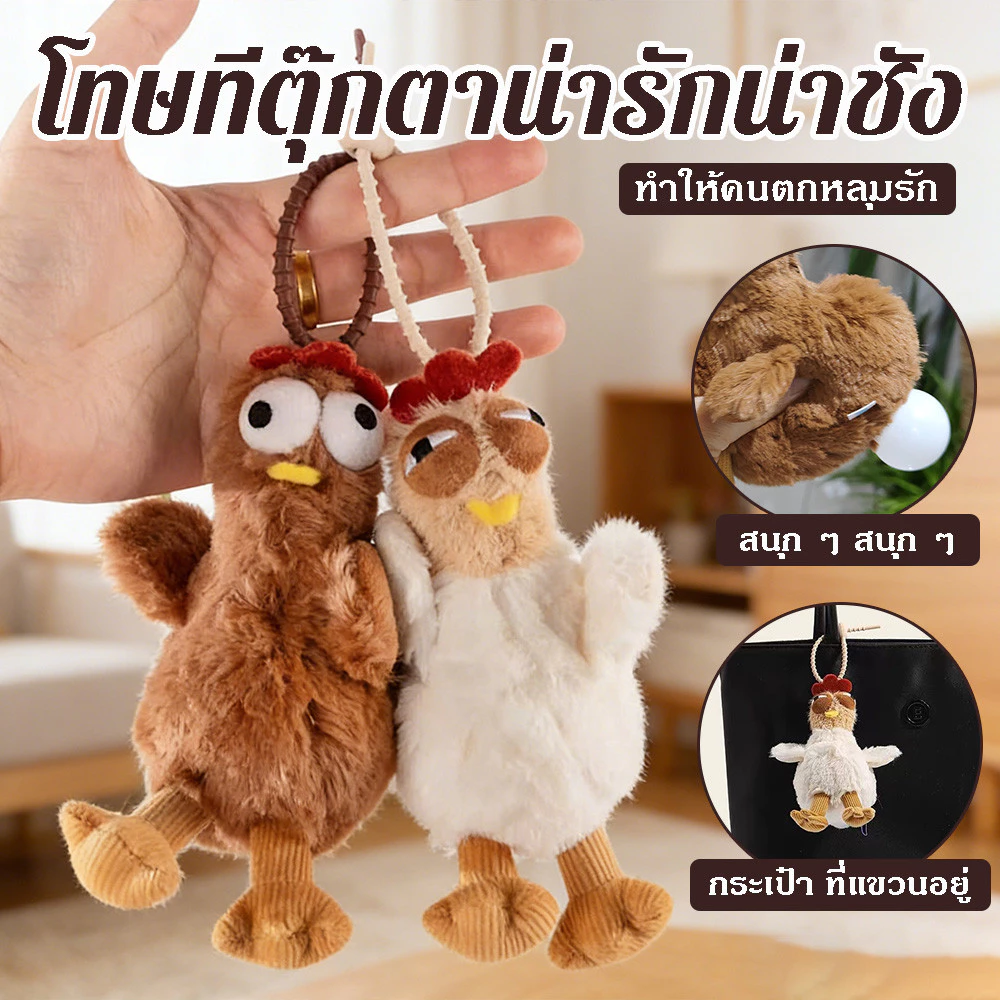 พวงกุญแจตุ ๊ กตาสัตว ์ พวงกุญแจนุ ่ ตลก Plush ไก่จี้ วางไข่ พวงกุญแจ การ์ตูนสัตว์ กระเป๋าสะพาย