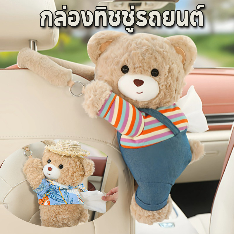 พร้อมส่ง กล่องทิชชู่รถยนต์ กล่องทิชชู่ในรถ ที่ใส่ทิชชู่ในรถ แบบแขวน หมี สร้างสรรค์ น่ารัก ภายในรถยนต์ ติดตั้งง่าย