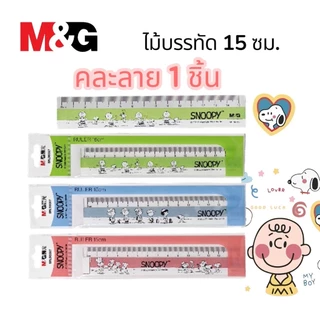 ไม้บรรทัด M&G x Snoopy ความยาว 15 ซม. คละลาย 1 ชิ้น