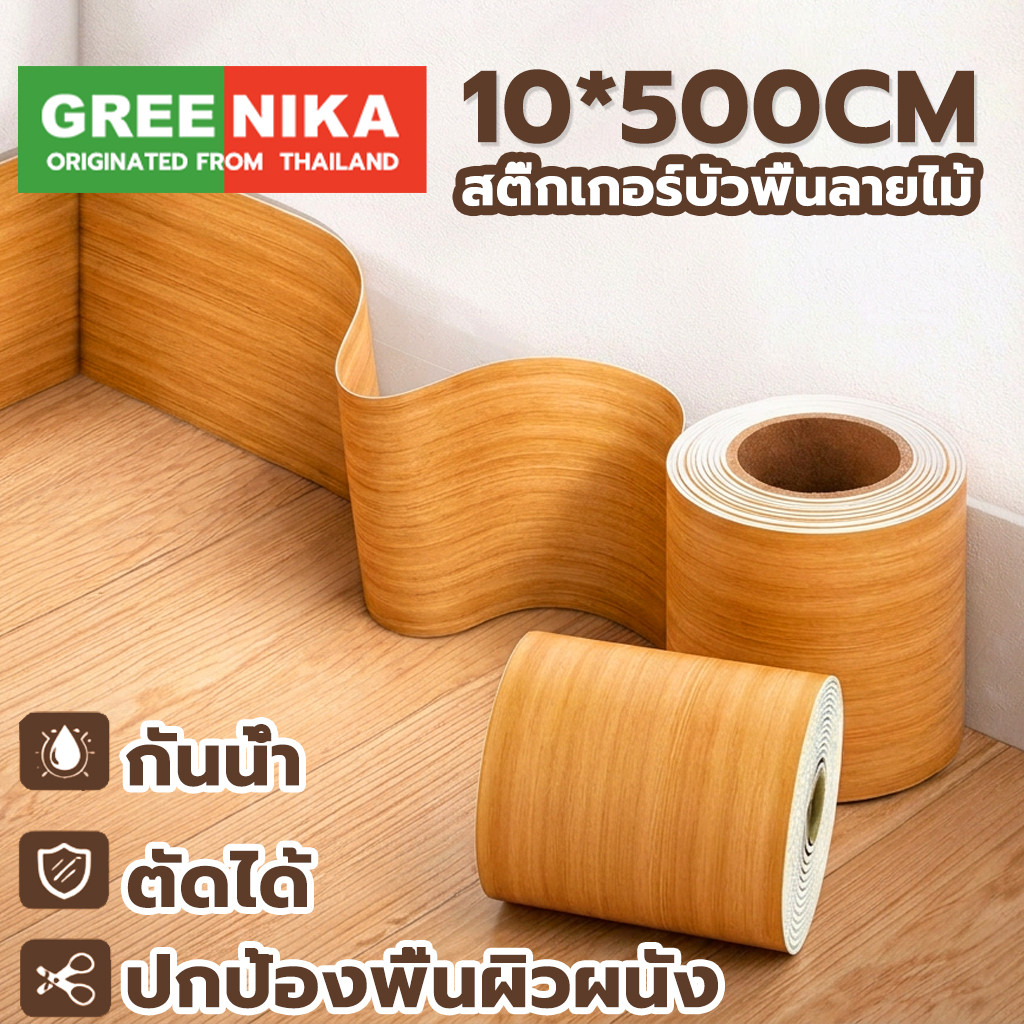 GREENIKA สติ๊กเกอร์บัวพื้นลายไม้ กันน้ำ บัวติดผนัง บัวติดพื้น ขอบบัวติดผนัง สติ๊กเกอร์ติดขอบผนัง ประตู ของแต่งห้อ