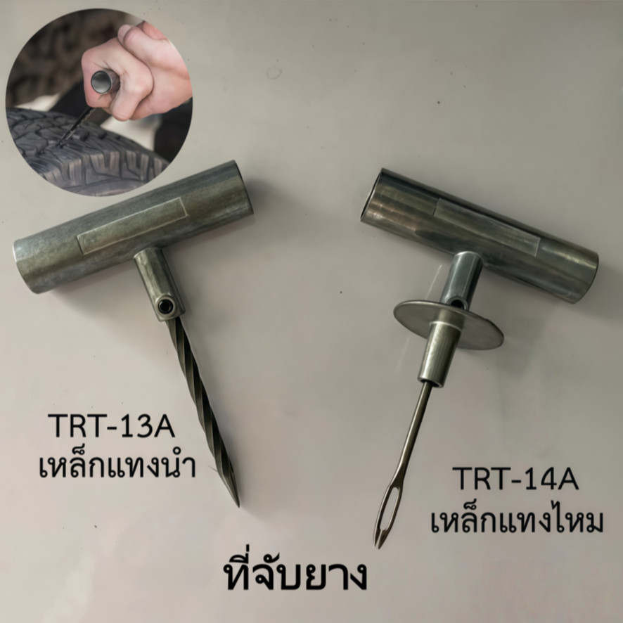 เหล็กแทงใยไหมสำหรับปะยางด้ามจับใหญ่ถนัดมือเนื้อเหล็กดีแข็งแรงทนทานไม่หักง่ายเหล็กแทงปะยาง