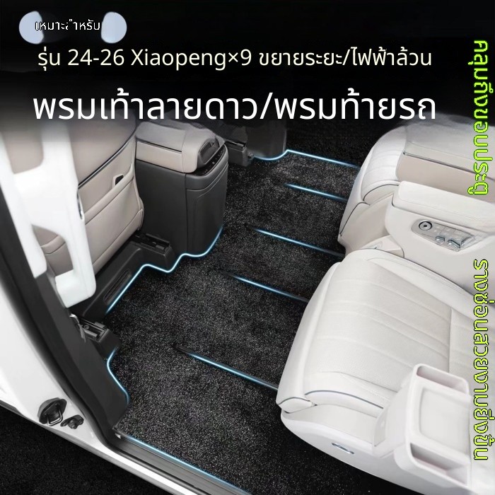 เหมาะสำหรับพรมปูพื้น Xpeng X9 star รุ่น 24-26