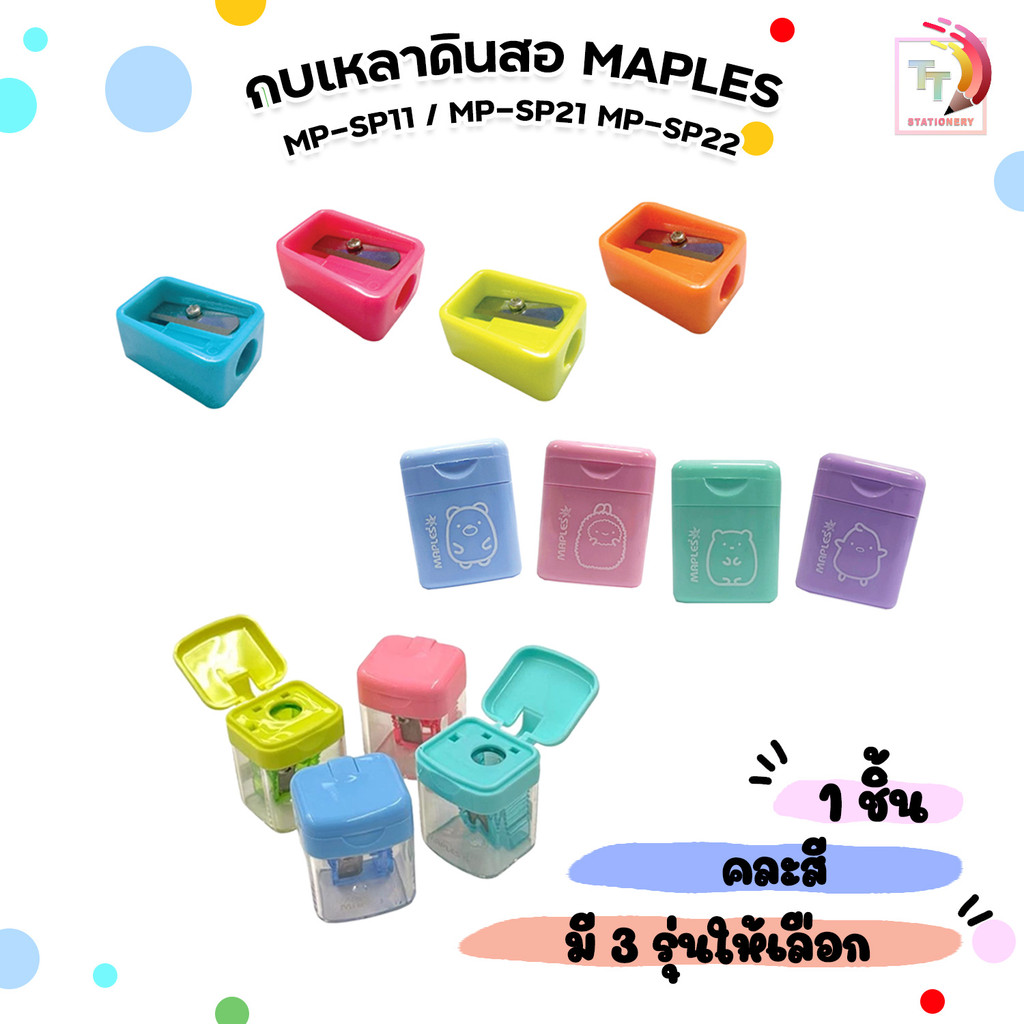 MAPLES (เมเปิ้ล) กบเหลาดินสอ กบแฟนซี รุ่น MP-SP11 / MP-SP21 / MP-SP22 สีสดใส และสีพาสเทล ( 1 ชิ้น )