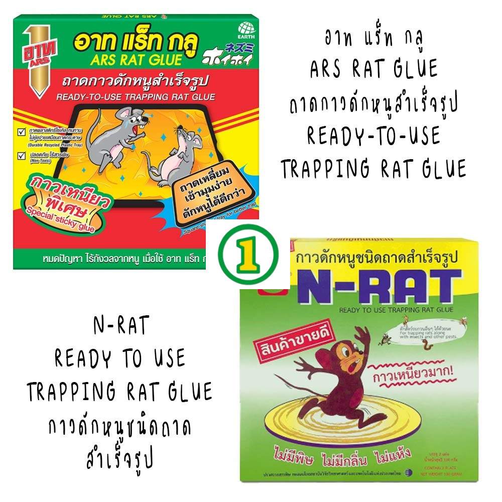 อาท แร็ท กลู กาวเหนียวพิเศษ 100 กรัม ARS RAT GLUE 100g, N-RAT READY TO USE TRAPPING RAT GLUE กาวดักห