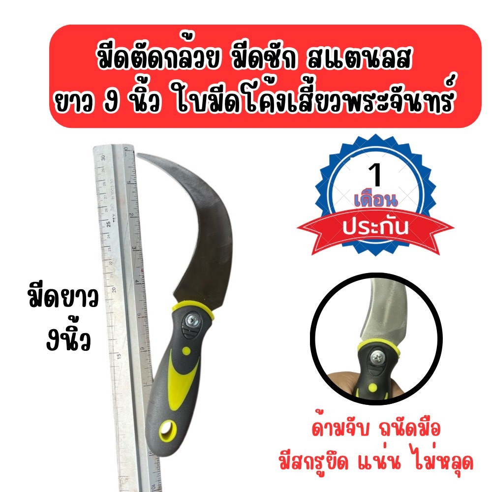 มีดตัดกล้วย ขนาด 9 นิ้ว มีดชักกล้วย สแตนเลส  ยาวขึ้นโค้งขึ้น แข็งแรง จับแน่นไม่ลื่นมือ มีสกรูยึด