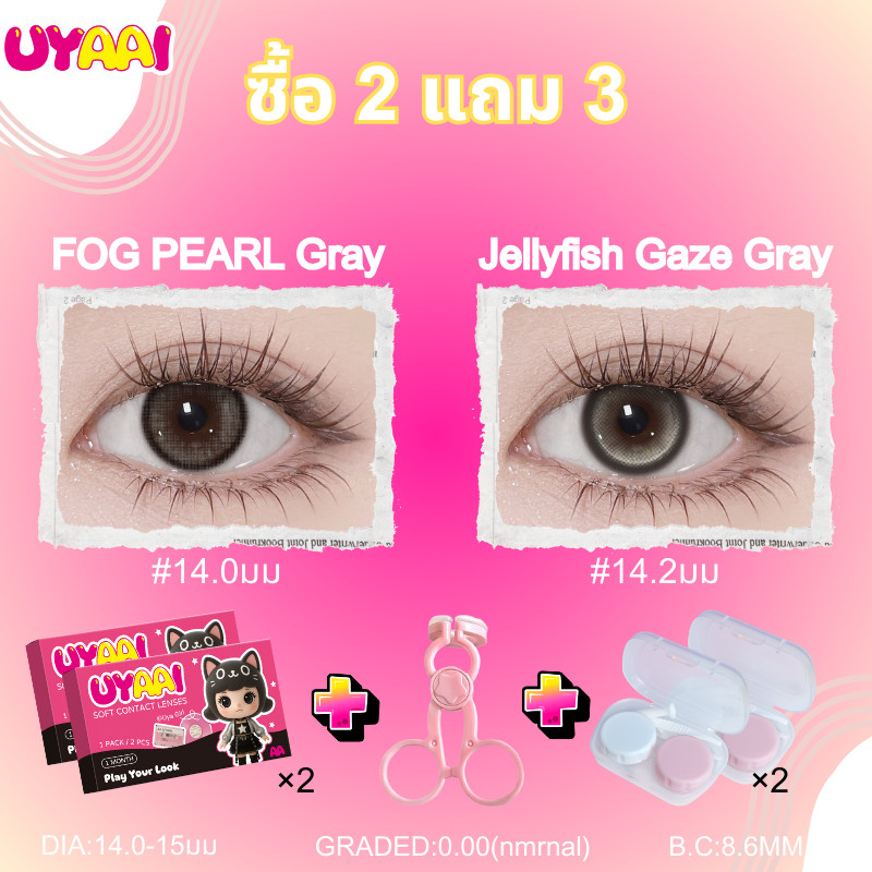 คอนแทคเลนส์ UYAAI ซื้อ 2 แถม 3 คอนแทคเลนส์สี+ถ่างตา+เคสคอนแทคเลนส์ 14.0mm-14.5mm ใช้ 1 เดือน