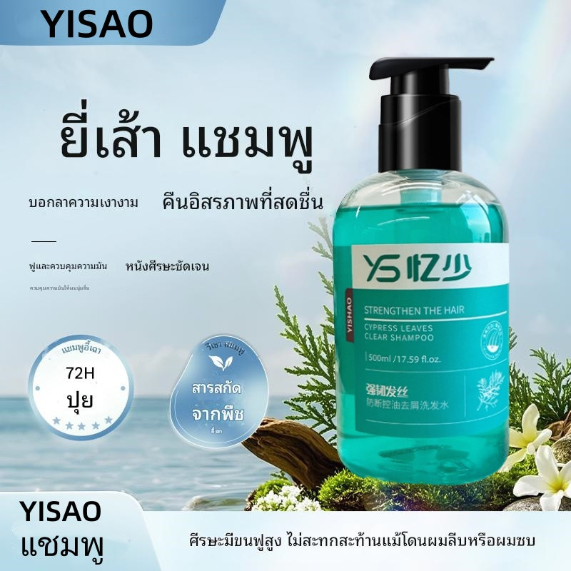 YISAO แชมพูควบคุมความมัน ปุย ป้องกันการแตกหัก ผมแห้ง