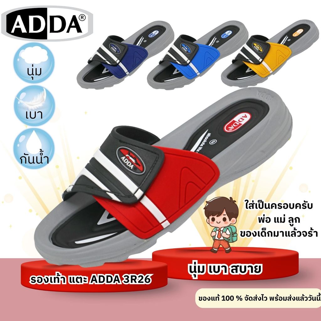 ADDA 3R26 รองเท้าแตะนุ่ม เบา กันน้ำ รองเท้าแตะลำลอง ใส่ได้ทั้งครอบครัว พ่อแม่ลูก(ของเเท้)
