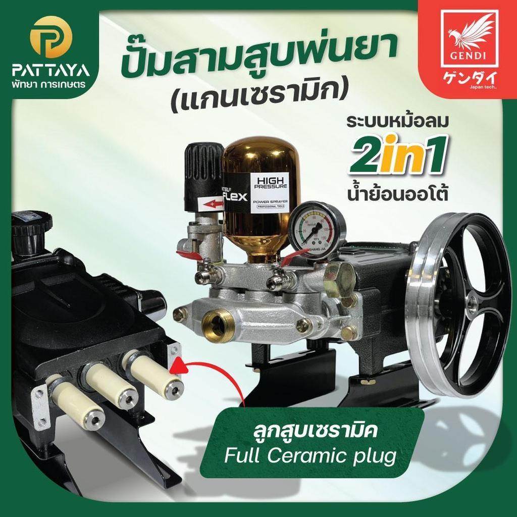 ปั๊มพ่นยา3สูบ ลูกสูบเซรามิค รุ่นทูอินวัน น้ำย้อนอัตโนมัติ  ปั๊ม3สูบพ่นยา ปั๊มพ่นยา  ปั๊มอัดแรงดัน  ปั๊มฉีดปลวก