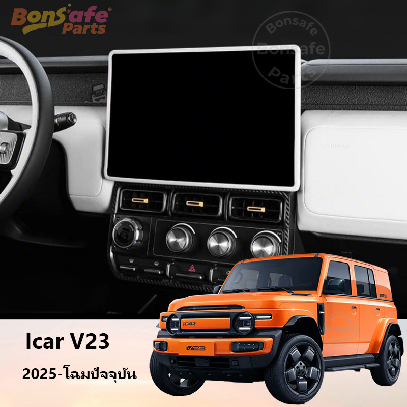 ของแต่ง Chery V23 เคสซิลิโคน ขอบหน้าจอควบคุมระบบนำทางส่วนกลาง ชุดแต่ง icar v23 วัสดุซิลิโคน ฟิล์มกันรอยหน้าจอ