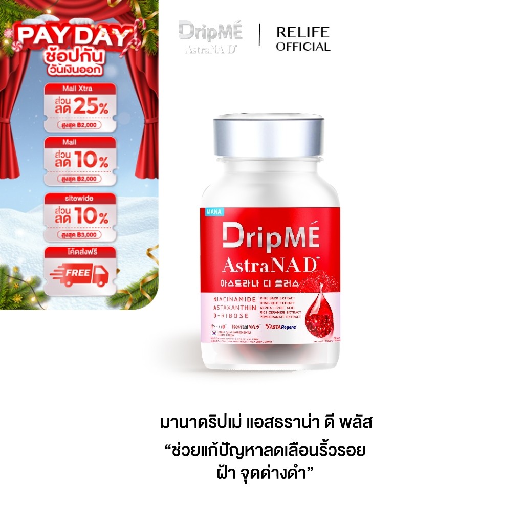 มานา ดริปเม่ [ส่งฟรี 1 แถม 1] MANA DripMÉ AstraNAD+ วิตามินดริปผิว หน้าไม่แก่ ชะลอวัย DripME