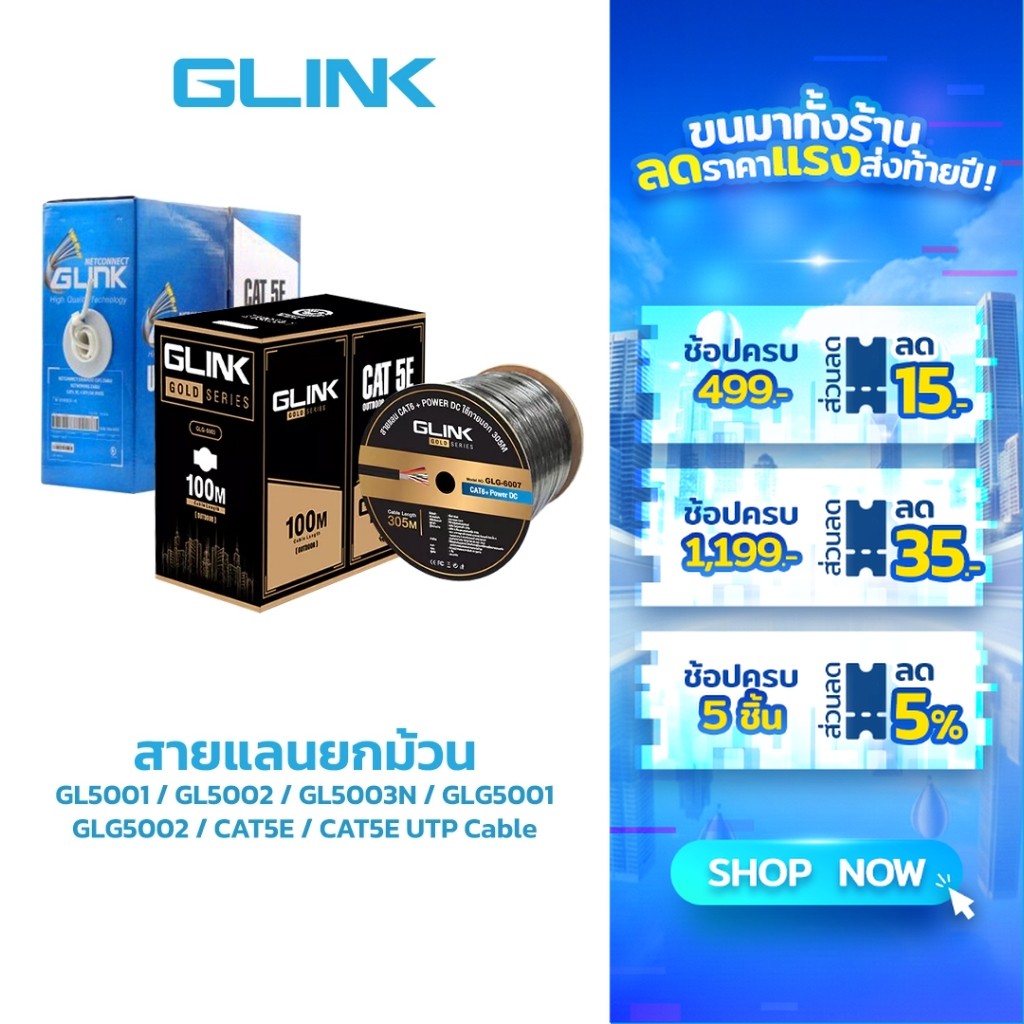 GLINK สายแลน  GL5001,GL5002,GL5003N,GLG5001,GLG5002 CAT5E ยกม้วน CAT5E UTP Cable ทั้งงานภายนอกและใน