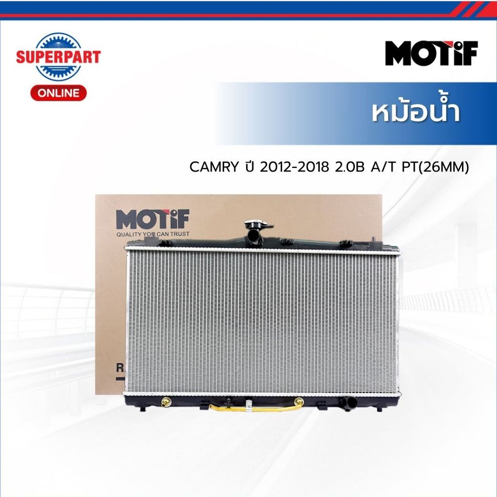 MOTIF หม้อน้ำ CAMRY ปี 2012-2018 2.0B A/T PT(26MM)
