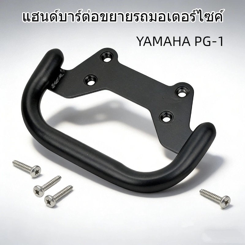 แฮนด์บาร์ต่อขยายรถมอเตอร์ไซค์ สำหรับ Yamaha PG-1 ขยายพื้นที่สำหรับติดตั้งอุปกรณ์นำทาง