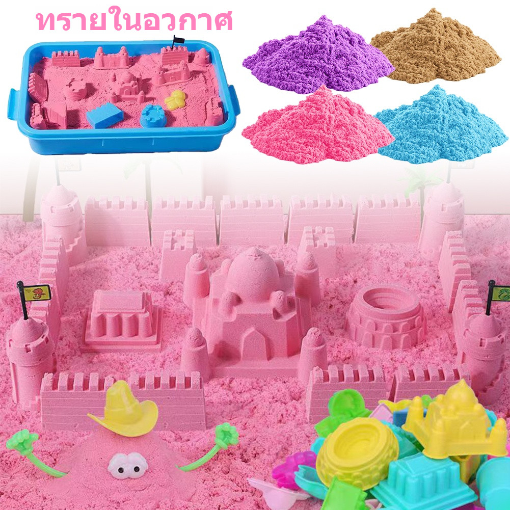 ชุดทรายวิทยาศาสตร์ ทรายของเล่นเด็ก นุ่มพิเศษ ทราย1กิโล ทรายมหัศจรรย์ ทรายเด็กเล่น ชุดตักทราย กระบะทราย เสริมพัฒนาการเด็ก