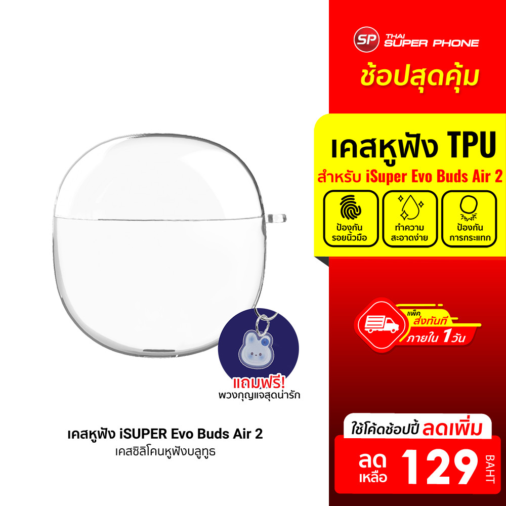 [ลดเหลือ 129] iSUPER Evo Buds Air 2 Case เคสหูฟังบลูทูธ เคสซิลิโคน กันกระแทก สำหรับหูฟัง Evo Buds รุ