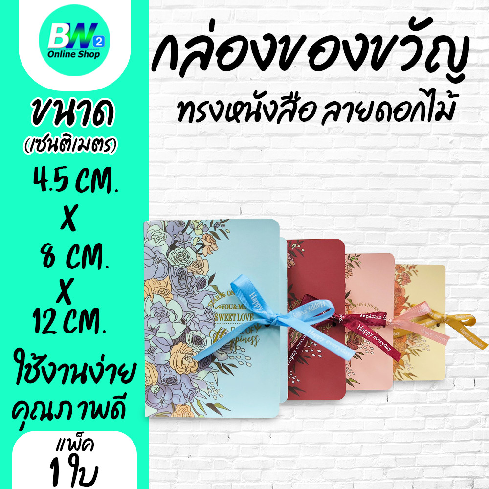กล่องของขวัญ ของชำร่วย ทรงหนังสือ ลายดอกไม้ ขนาด 4.5x9x13cm (1ใบ)