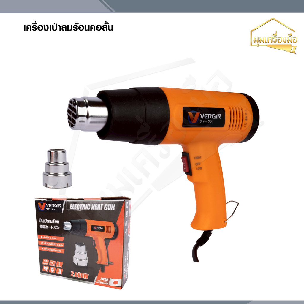 VERGIN เครื่องเป่าลมร้อน 2500 วัตต์ แบบคอสั้น Electric Heat Gun ปรับความร้อนได้ 2 ระดับ พร้อมอุปกรณ์เสริม