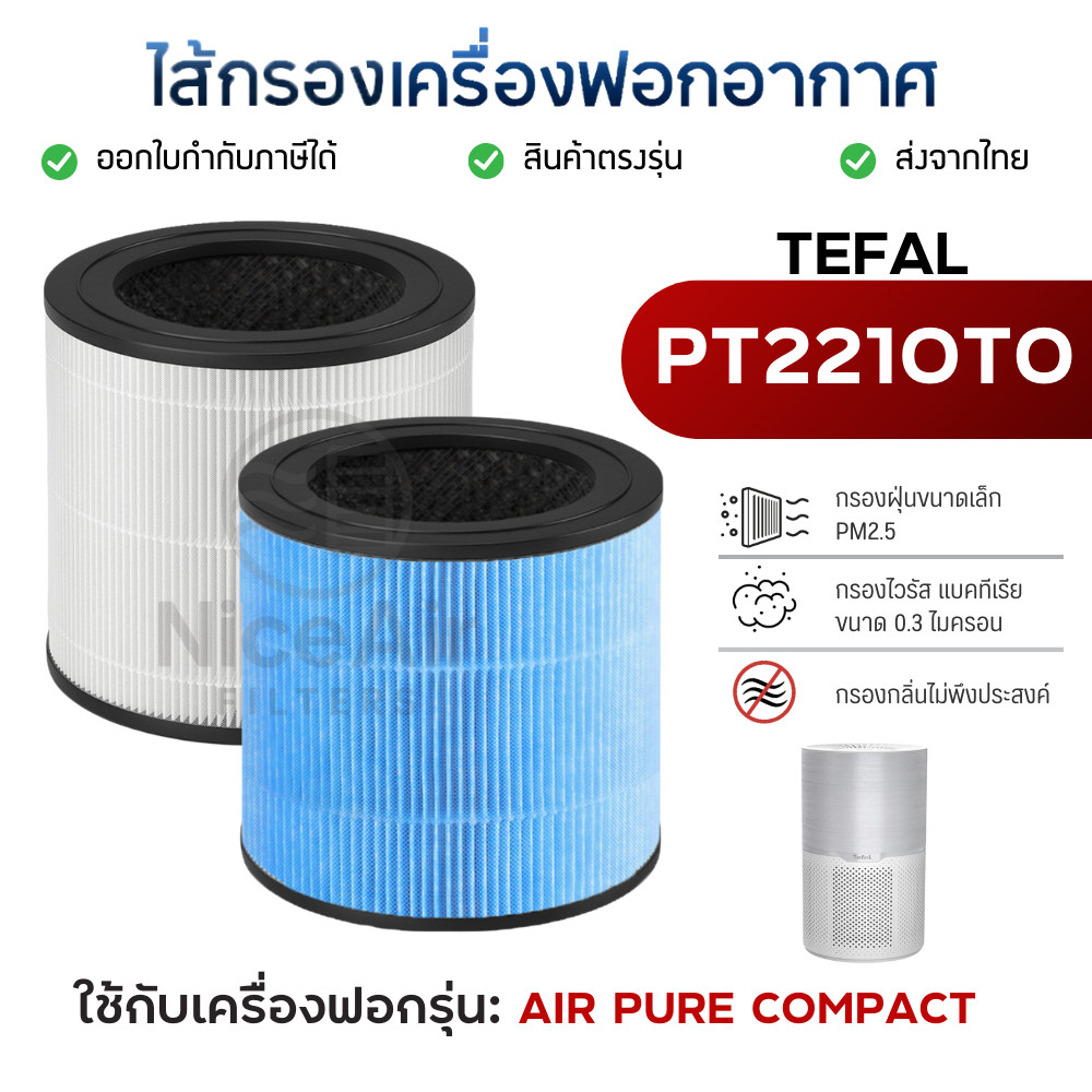 ไส้กรองอากาศ ทีฟาล์ว รุ่น PT2210 PT2210T0 สำหรับเครื่องฟอกอากาศ Tefal AIR PURE COMPACT