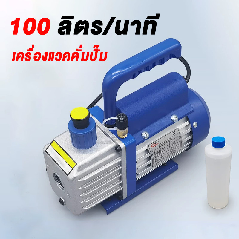 เครื่องแวคคั่มปั๊ม 100ลิตร/นาที（3.5CFM）ปั๊มสูญญากาศแอร์ เสียงเบา แกนทองแดงทั้งหมด 5Pa แว๊คคั่มปั๊ม ปั๊มสูญญากาศ