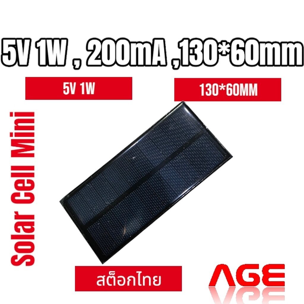 แผงโซล่าเซลล์ขนาดเล็ก 5V 1W , 200mA ,130*60mm,Solar Cell Mini Solar Power