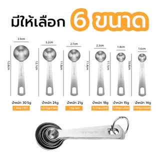 BlueBird ช้อนตวงพร้อมสเกล ชุด 6 ชิ้น/5 ชิ้น ช้อนตวงสแตนเลส แข็งแรง ทนทาน เกรดอาหาร Y2XG