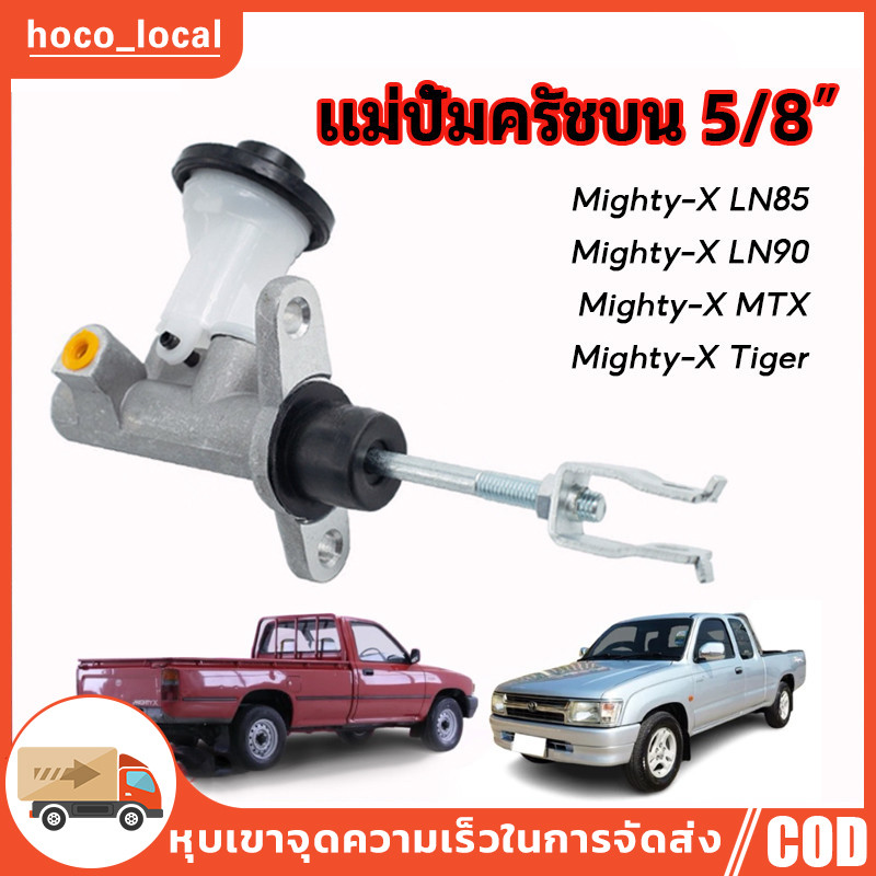 COD แม่ปั้มครัชบน  Mighty-X LN90 แม่ปั้มครัชบนรถยนต์ โต้โยต้า ไมตี้เอ็กซ์ MTX MIGHTY ไมตี้1987-2000