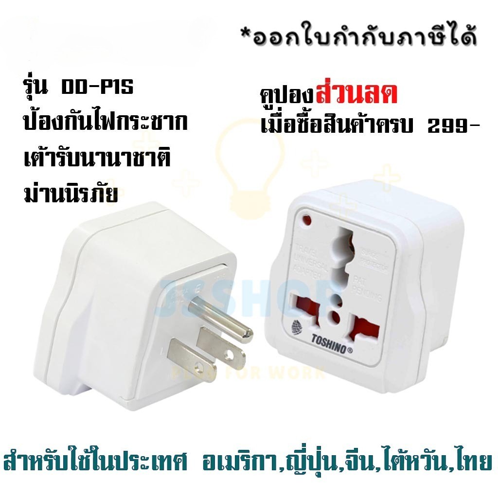 ปลั๊กแปลง 3 ขาแบน มี Surge ยี่ห้อ Toshino รุ่น DD-P1S สำหรับใช้ในประเทศ อเมริกา, ญี่ปุ่น, จีน, ไต้หวัน, ไทย