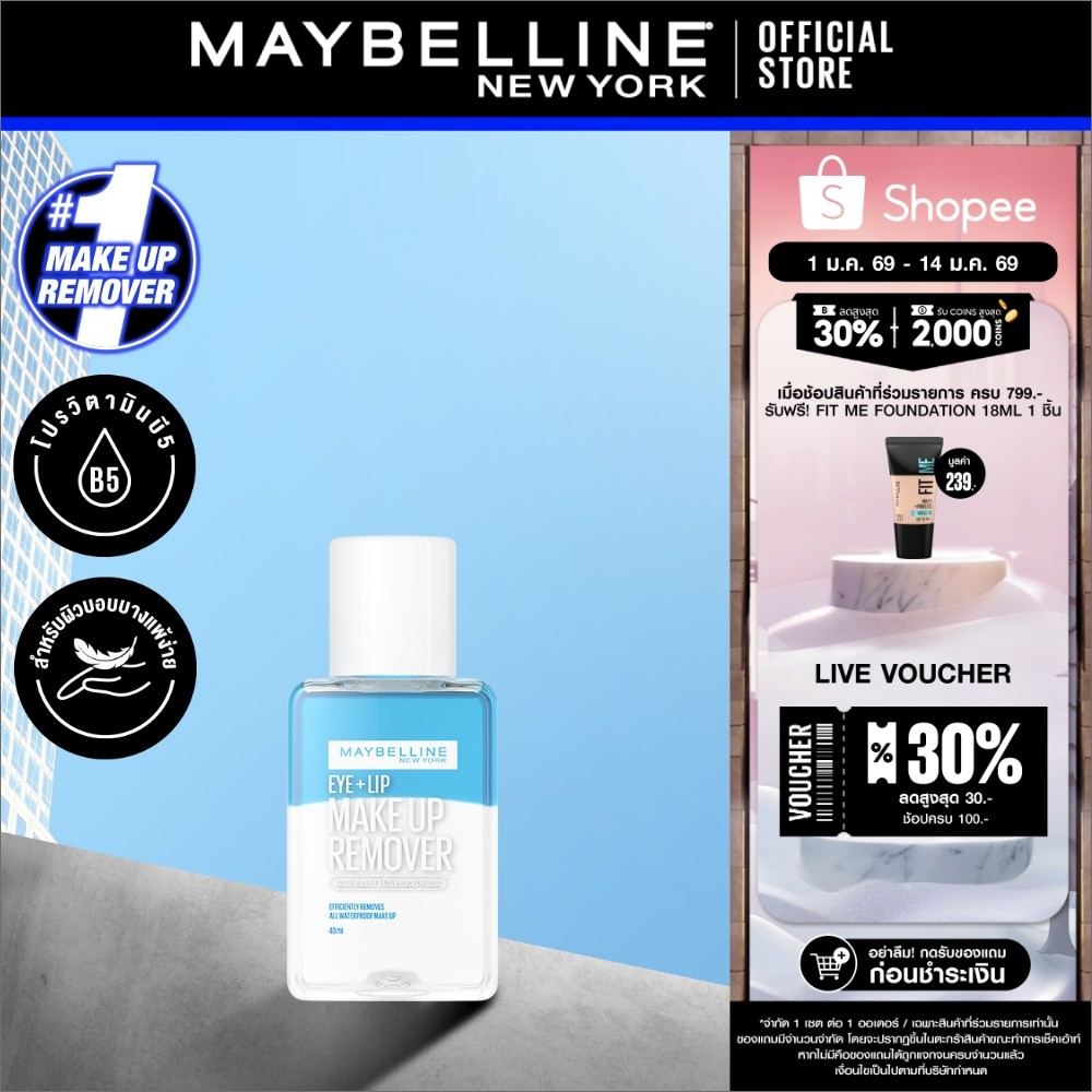 MAYBELLINE EYE & LIP MAKEUP REMOVER 40 ML เมย์เบลลีน อาย & ลิป เมคอัพ รีมูฟเวอร์ 40 มล. (เช็ดเครื่อง