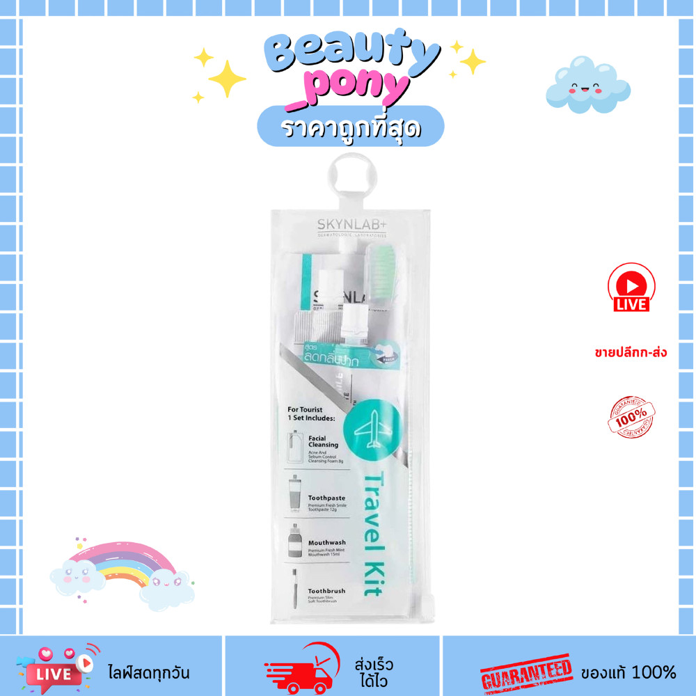 (1ชุด) เซ็ตดูแลช่องปาก + ผิวหน้าแบบครบ SKYNLAB Travel Kit ขนาดพกพา สกินแล็บ