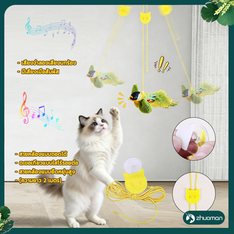 ของเล่นแมว นกปลอม ของเล่นแมว นกจำลองเสียงร้อง รูปที่ 7