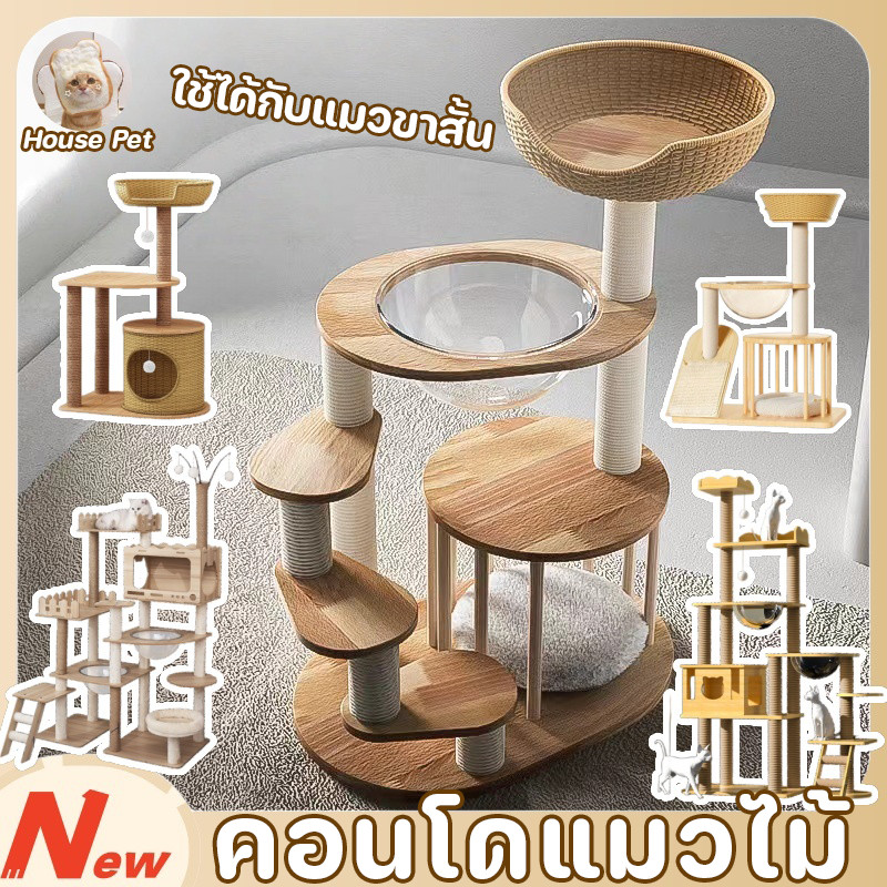 คอนโดแมวไม้ บ้านแมว คอนโดแมว เหมาะสำหรับเลี้ยงน้องแมว 2-3ตัว ของเล่นแมว แมวที่มีขาสั้น ขนาดใหญ่ เสาลับเล็บ