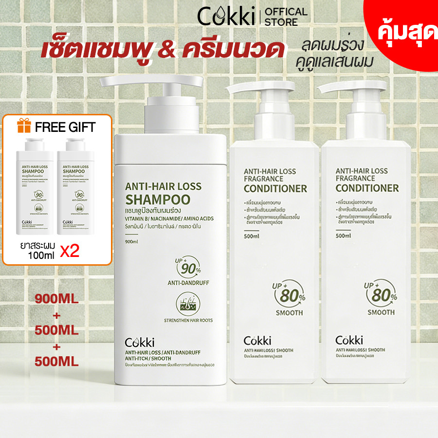 【คุ้มสุด】เซ็ตแชมพู & ครีมนวด ลดผมร่วง คู่ดูแลเส้นผม Cokki Anti-hair loss shampoo + conditioner （900ml+500ml+500ml）ลดความมัน ลดผมร่วง · บำรุงลึก