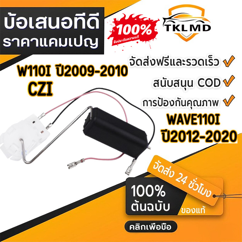 【TKL MD】ลูกลอยถังน้ำมัน wave110i click110i czi ลูกลอยปั๊มติ๊ก เกย์วัดน้ำมันเบนซิล พร้อมใส่ ตรงปก ได้