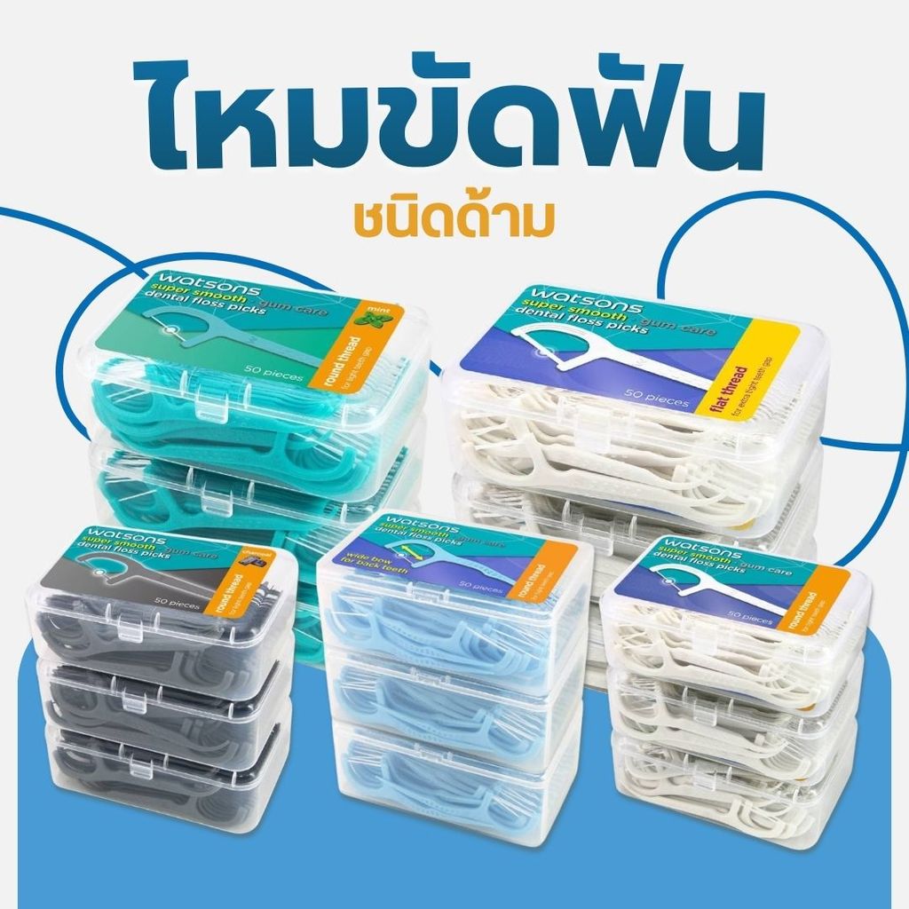 [แพ็ค 3ชิ้น] ไหมขัดฟัน วัตสัน ซุปเปอร์ สมูธ เส้นกลม/แบน ชนิดด้าม 50 ด้าม