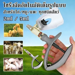 ไซริ้งอัตโนมัติ 2ml / 5ml ต่อเนื่องปรับ ได้สําหรับฉีดทำวัคซีนไก่ แม่นยำสูง สำหรับไก่/หมู/แพะ ทุกชนิดสัตว์