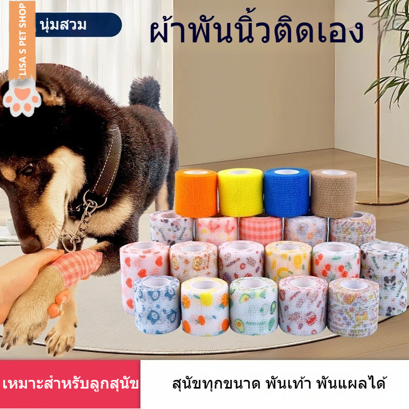 เทปพันแผล สายรัดยึด ผ้าพันเท้าสัตว์เลี้ยง เทปกาวติดเอง ป้องกันฝุ่น ป้องกันสกปรก ขณะออกไปเดินเล่น สำหรับสุนัข 🐶🩹