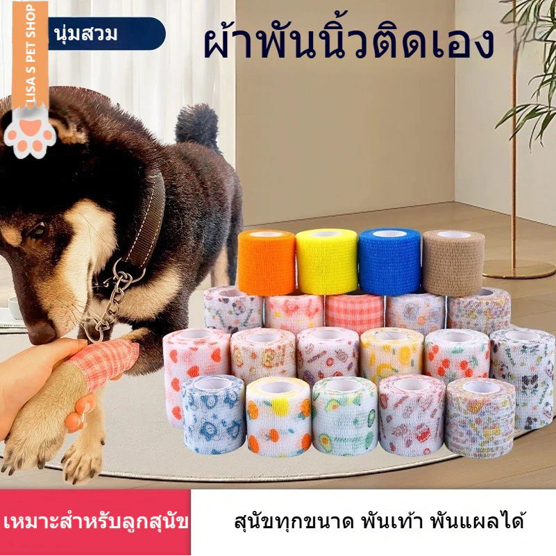เทปพันแผล สายรัดยึด ผ้าพันเท้าสัตว์เลี้ยง เทปกาวติดเอง ป้องกันฝุ่น ป้องกันสกปรก ขณะออกไปเดินเล่น สำหรับสุนัข 🐶🩹