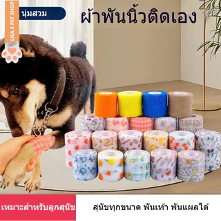 เทปพันแผล สายรัดยึด ผ้าพันเท้าสัตว์เลี้ยง เทปกาวติดเอง ป้องกันฝุ่น ป้องกันสกปรก ขณะออกไปเดินเล่น สำหรับสุนัข 🐶🩹