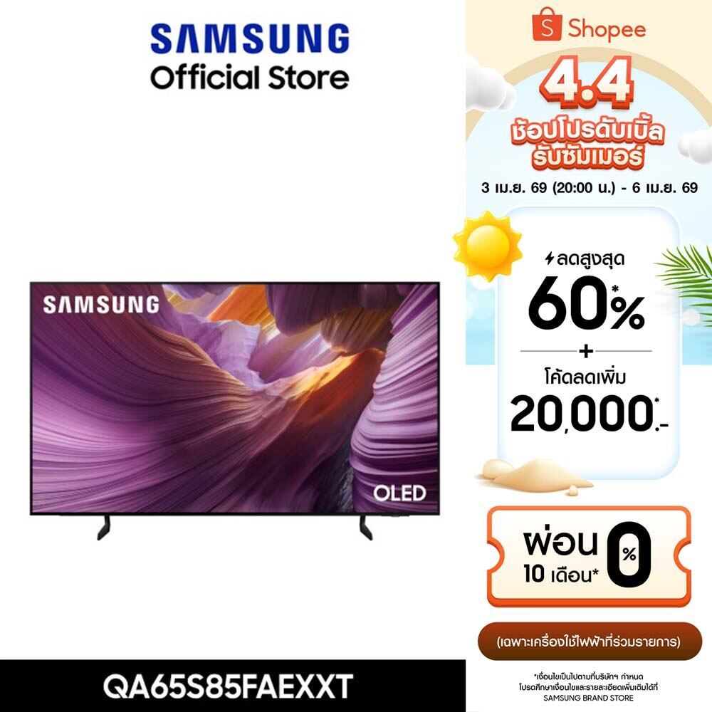 [จัดส่งฟรีพร้อมติดตั้ง] SAMSUNG 65 นิ้ว OLED S85F 4K Tizen OS SMART AI TV (2025) S85F Series รุ่น QA65S85FAEXXT