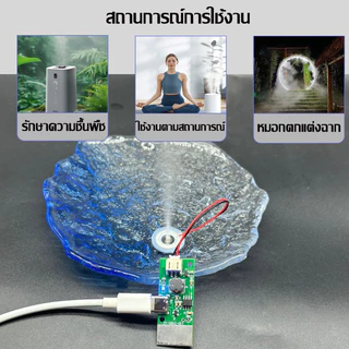 เครื่องทำความชื้น DIY ชุดเครื่องทำหมอก เครื่องพ่นหมอกควัน แผ่นฟิล์มฉีดน้ำ พกพา USB ใช้งานง่าย