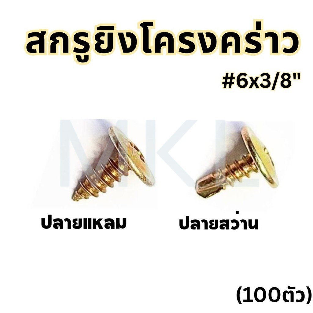 MKL-สกรูยิงโครงคร่าว (100ตัว) ปลายแหลม/ปลายสว่าน สกรูยิงโครงผนังเบา สกรูแทนรีเวท