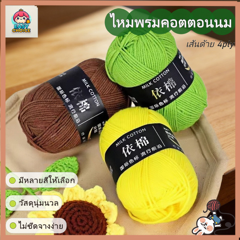 【สต็อกไทย】ไหมพรมคอตตอนนม 4ply น้ำหนัก50กรัม สีพาสเทล ถักง่าย ถักโครเชต์ Milk cotton yarn พร้อมส่งจากไทย