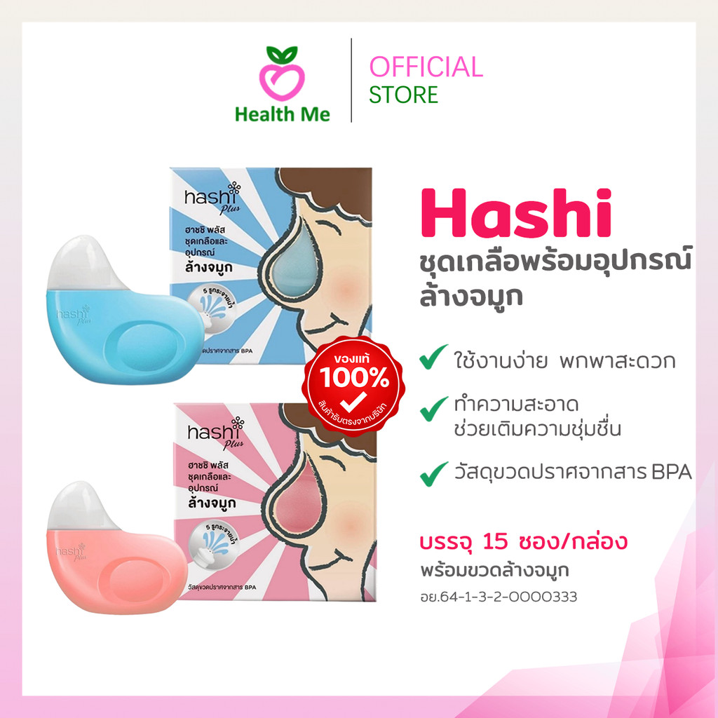 Hashi Plus Set ชุดล้างจมูก พร้อมเกลือล้างจมูก สูตรอ่อนโยน 15 ซอง (มีสีฟ้าและชมพู)