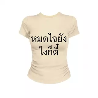 JUMPDI - Babytee เสื้อยืด สกรีนข้อความ หมดใจยังไงก็ตี๋ เข้าทรงรัดรูป STYLOOM