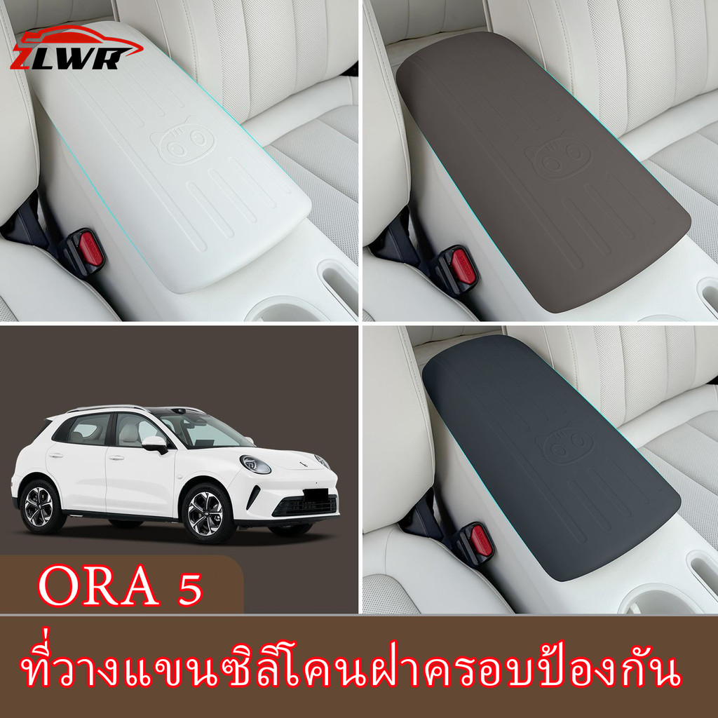 ZLWR ORA 5ฝาครอบที่วางแขนซิลิโคนวัสดุป้องกันรอยขีดข่วนและทนต่อการสึกหรอแผงรถเดิมสีรถเดิมกล่องเท้าแขนกลางแผ่นป้องกันตกแต่งภายใน